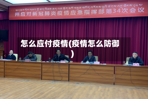 怎么应付疫情(疫情怎么防御)