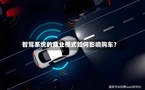智驾系统的商业模式如何影响购车？-第2张图片