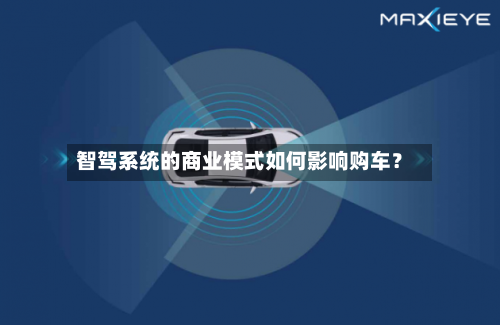 智驾系统的商业模式如何影响购车？
