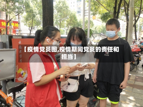【疫情党员图,疫情期间党员的责任和担当】-第2张图片