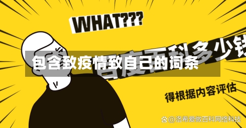 包含致疫情致自己的词条