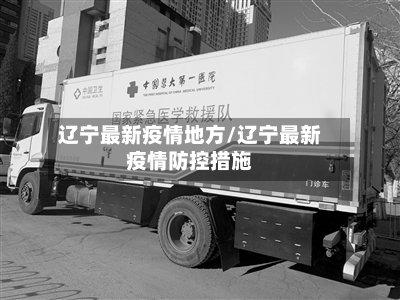 辽宁最新疫情地方/辽宁最新疫情防控措施