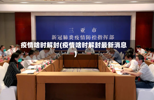 疫情啥时解封(疫情啥时解封最新消息)