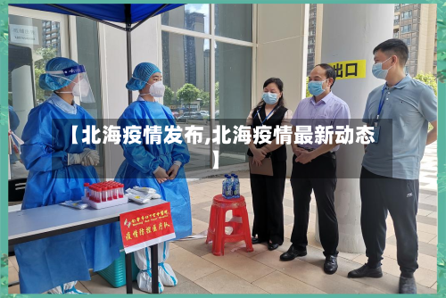 【北海疫情发布,北海疫情最新动态】-第2张图片