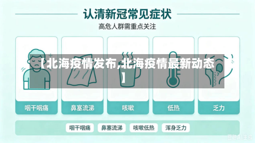 【北海疫情发布,北海疫情最新动态】-第3张图片