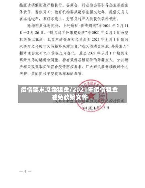 疫情要求减免租金/2021年疫情租金减免政策文件