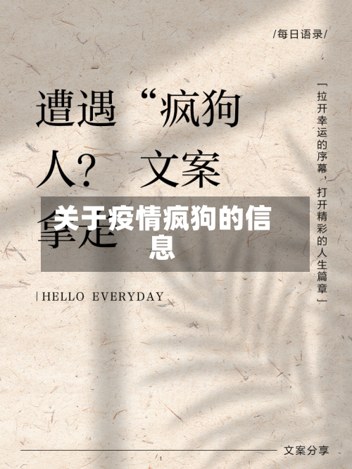 关于疫情疯狗的信息