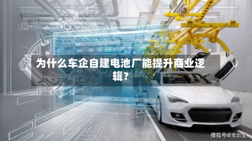 为什么车企自建电池厂能提升商业逻辑?-第3张图片
