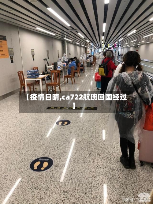 【疫情日晴,ca722航班回国经过】-第2张图片