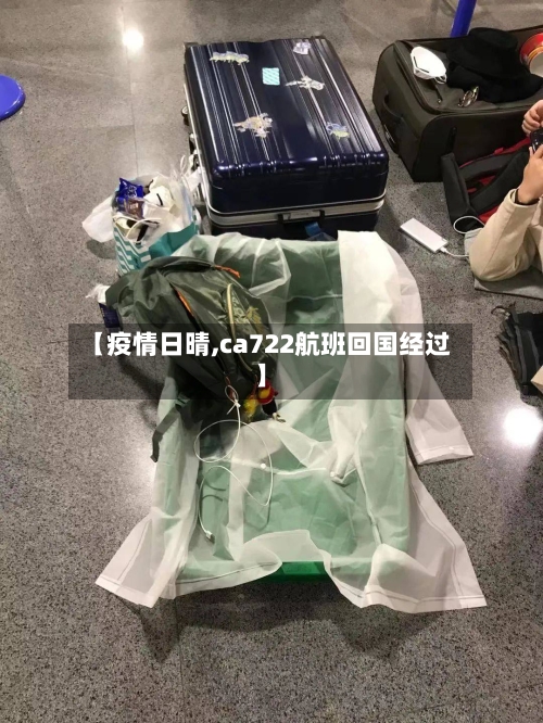 【疫情日晴,ca722航班回国经过】-第3张图片