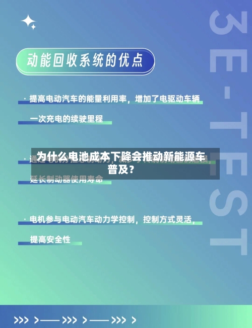 为什么电池成本下降会推动新能源车普及？