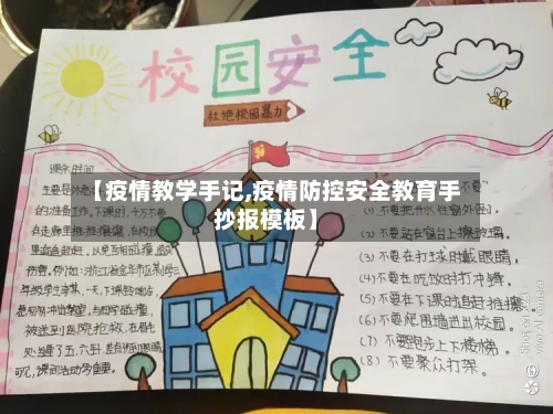 【疫情教学手记,疫情防控安全教育手抄报模板】