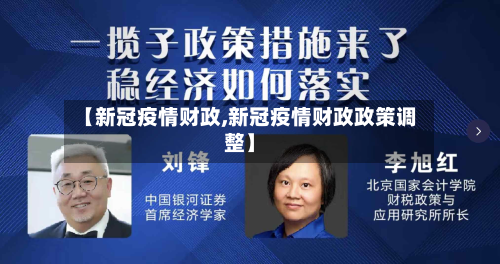 【新冠疫情财政,新冠疫情财政政策调整】