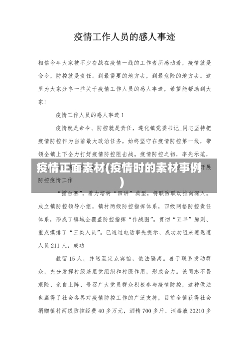 疫情正面素材(疫情时的素材事例)-第2张图片