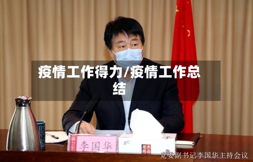 疫情工作得力/疫情工作总结-第3张图片