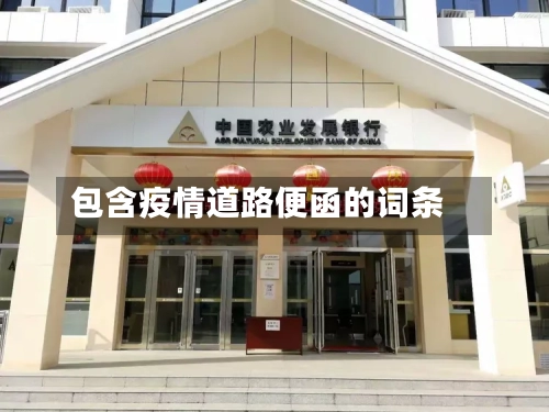 包含疫情道路便函的词条-第2张图片