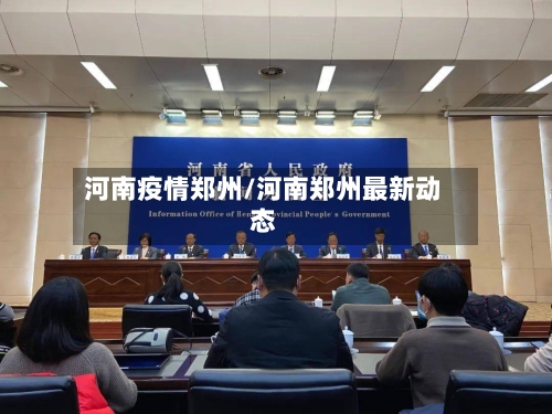 河南疫情郑州/河南郑州最新动态-第2张图片