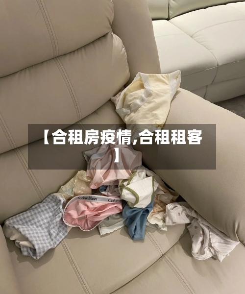 【合租房疫情,合租租客】