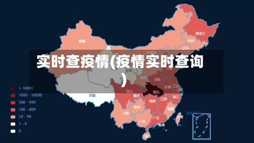 实时查疫情(疫情实时查询)-第2张图片