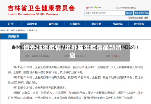境外肺炎疫情/境外肺炎疫情最新消息-第2张图片
