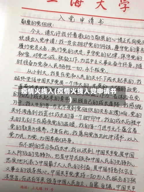 疫情火线入(疫情火线入党申请书)-第2张图片