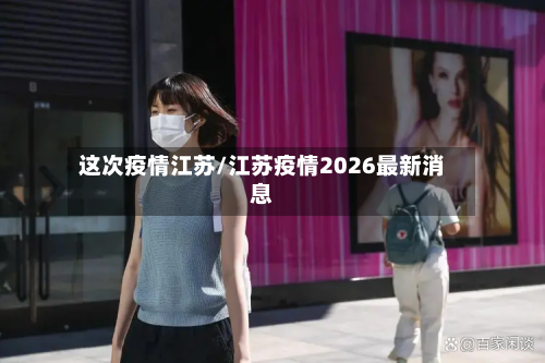 这次疫情江苏/江苏疫情2026最新消息-第2张图片