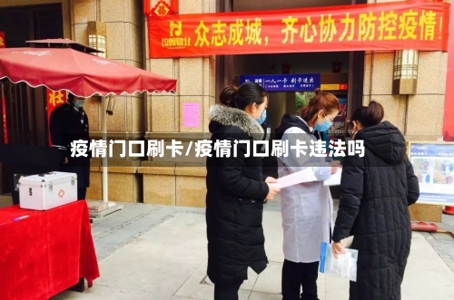疫情门口刷卡/疫情门口刷卡违法吗
