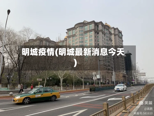 明城疫情(明城最新消息今天)