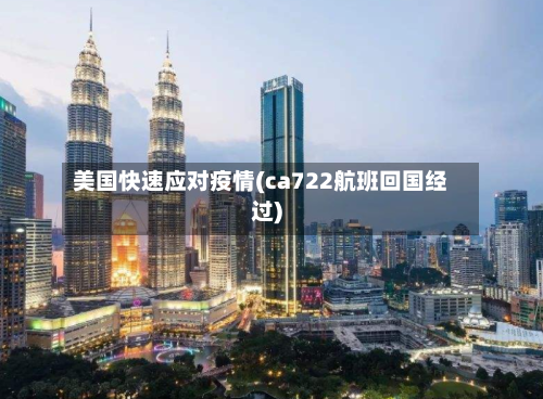 美国快速应对疫情(ca722航班回国经过)