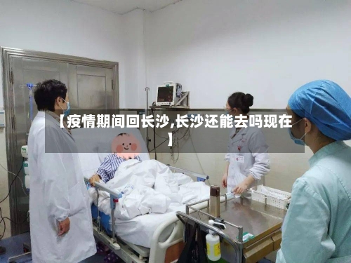 【疫情期间回长沙,长沙还能去吗现在】-第2张图片