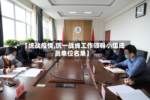 【统战疫情,统一战线工作领导小组成员单位名单】-第3张图片