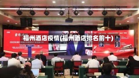 福州酒店疫情(福州酒店排名前十)