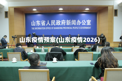 山东疫情预案(山东疫情2026)