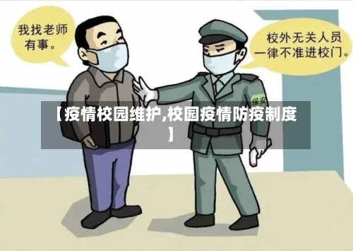 【疫情校园维护,校园疫情防疫制度】-第2张图片