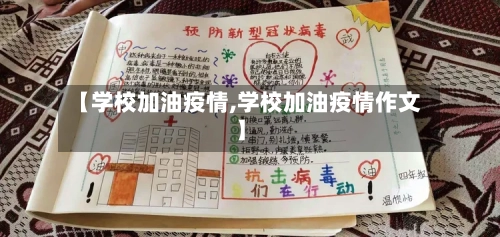 【学校加油疫情,学校加油疫情作文】