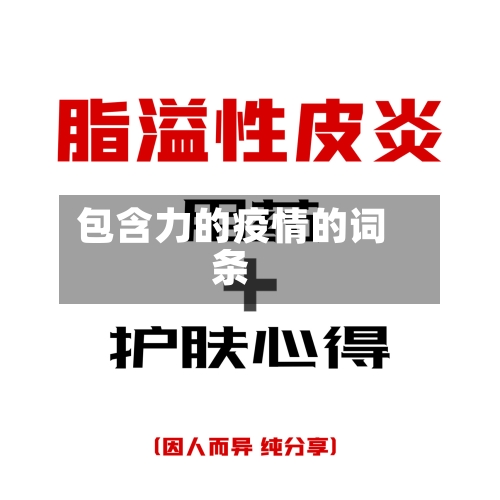 包含力的疫情的词条