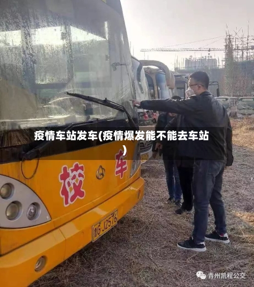 疫情车站发车(疫情爆发能不能去车站)
