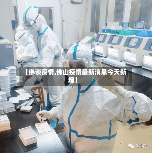 【佛谈疫情,佛山疫情最新消息今天新增】-第3张图片