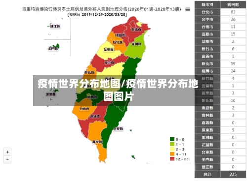 疫情世界分布地图/疫情世界分布地图图片-第2张图片