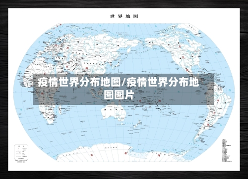疫情世界分布地图/疫情世界分布地图图片