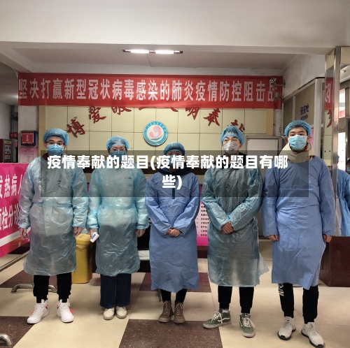 疫情奉献的题目(疫情奉献的题目有哪些)-第3张图片