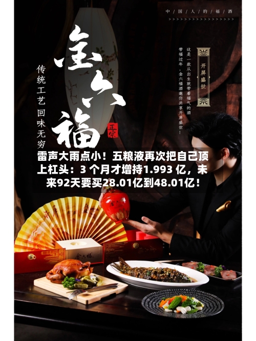 雷声大雨点小！五粮液再次把自己顶上杠头：3 个月才增持1.993 亿	，未来92天要买28.01亿到48.01亿！-第2张图片