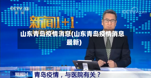 山东青岛疫情消息(山东青岛疫情消息最新)