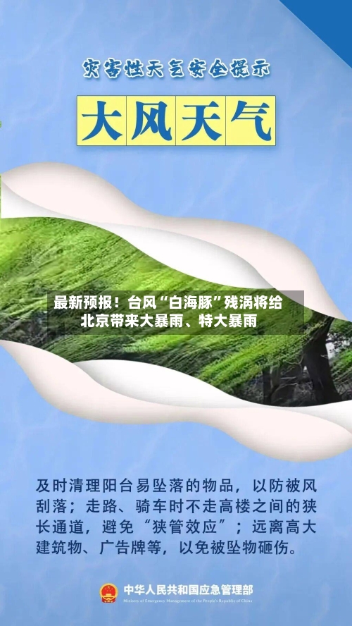 最新预报！台风“白海豚”残涡将给北京带来大暴雨、特大暴雨-第2张图片