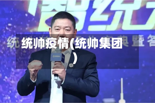 统帅疫情(统帅集团)-第3张图片