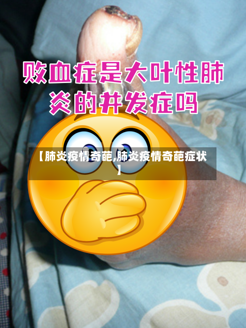 【肺炎疫情奇葩,肺炎疫情奇葩症状】