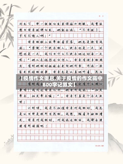 【疫情作文重启,关于疫情的作文高中800字记叙文】-第2张图片