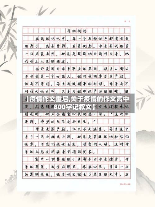 【疫情作文重启,关于疫情的作文高中800字记叙文】-第3张图片