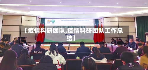 【疫情科研团队,疫情科研团队工作总结】