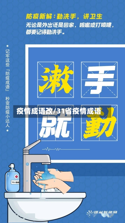 疫情成语改/31省疫情成语-第2张图片